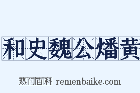 和史魏公燔黄是什么意思的图片